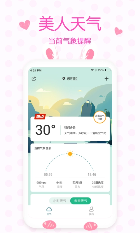 美人实时预报天气正式版下载