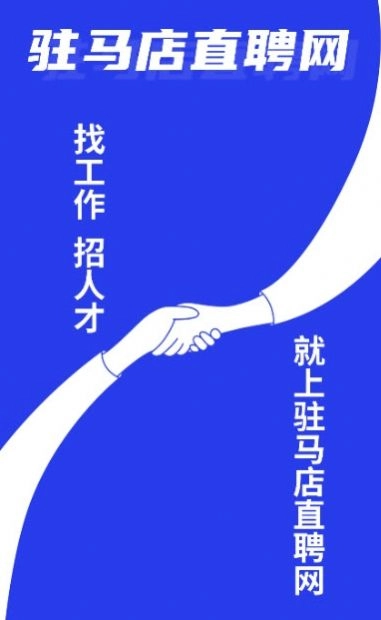 驻马店直聘网原版图2
