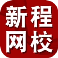 新程网校