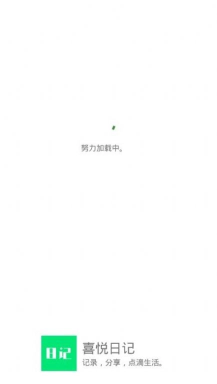 喜悦日记免费版图1