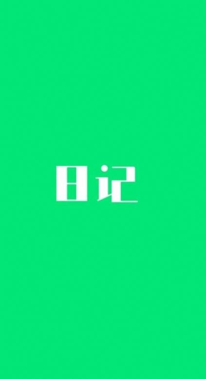 喜悦日记免费版图2