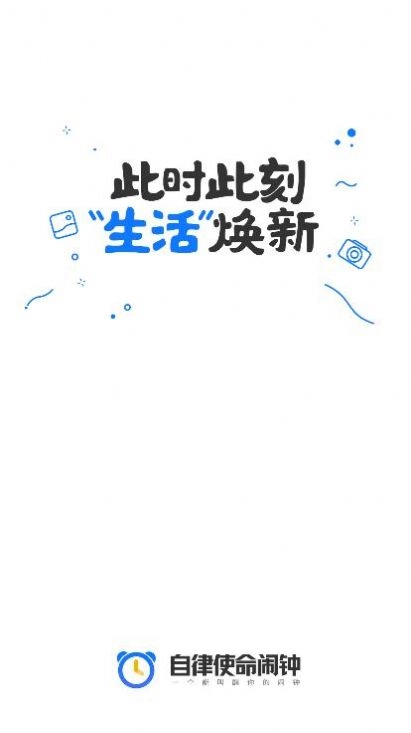 自律使命闹钟截图0