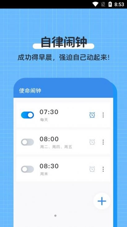 自律使命闹钟截图1