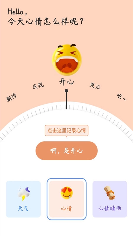 心情备忘录官方版图1
