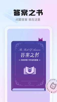 幸喵星座官方版图1