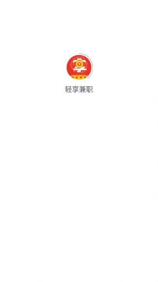 轻享兼职