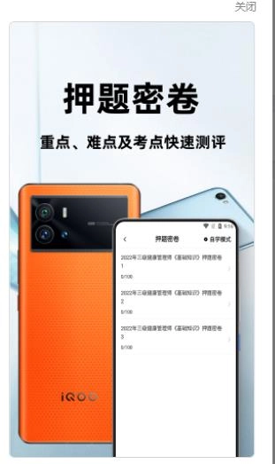 健康管理师百分题库正版图3