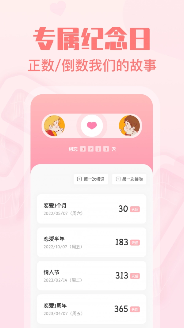 暖心恋爱纪念日官方正版图2