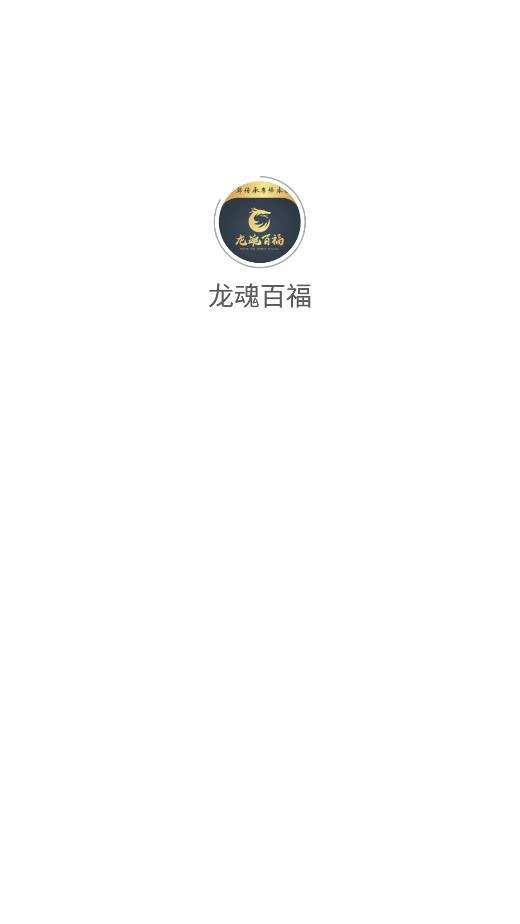 龙魂百福最新版图2