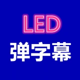弹字幕LED安卓版