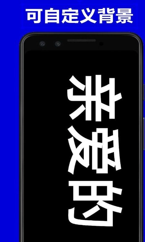 弹字幕LED安卓版图1