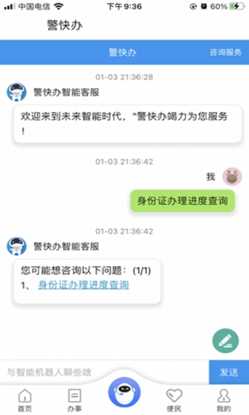 警快办手机正版图3