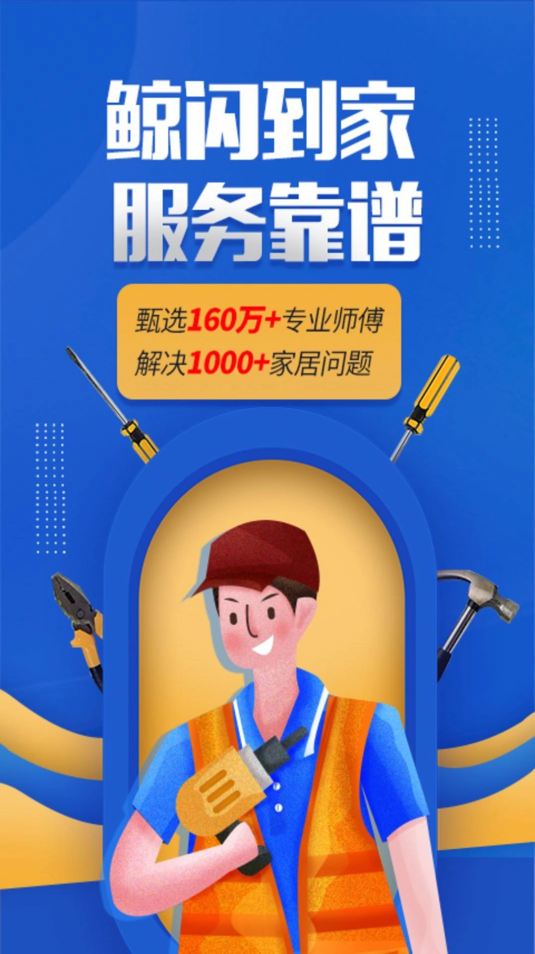 鲸闪到家手机免费版图1