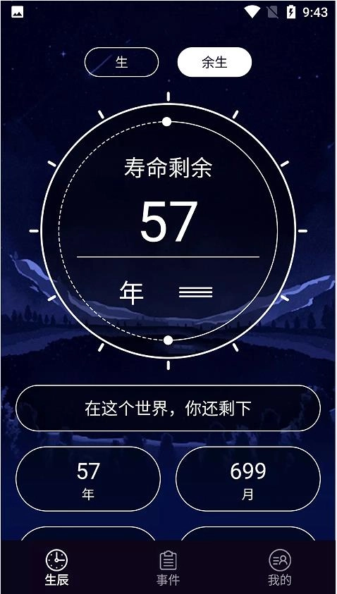 余生计时手机最新版图1