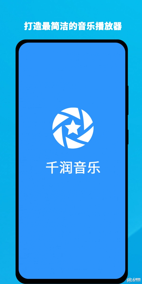 千润音乐手机免费版图2