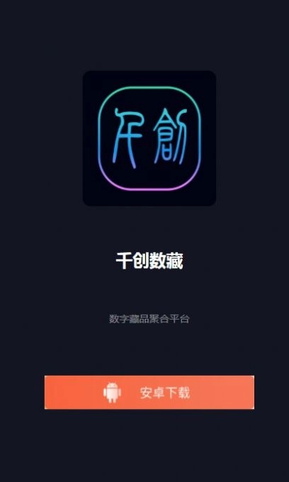 千创数藏无广告版图1