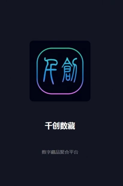 千创数藏无广告版图2