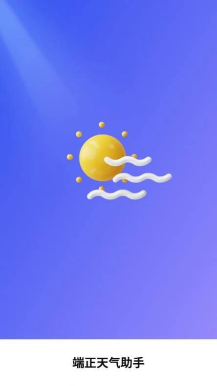 端正天气助手手机版图1