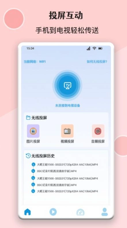 无线万能投屏连接手机免费版图1