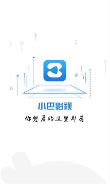 小巴影视免费版截图1