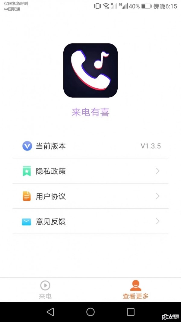 来电有喜手机免费版图1
