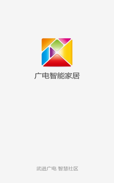 广电智能家居手机正版图3