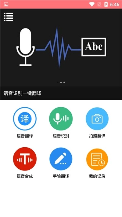 语音翻译大师1