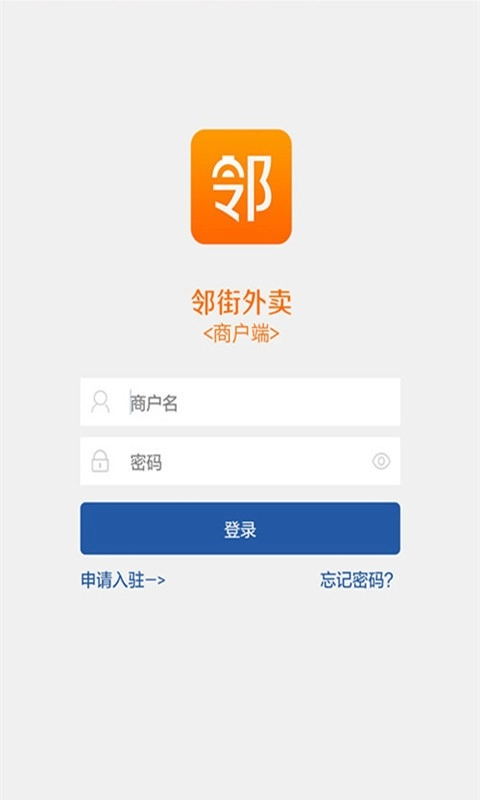 邻街外卖商户端手机免费版图3