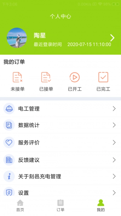刻邑充电管理免费版图3
