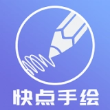 快点手绘