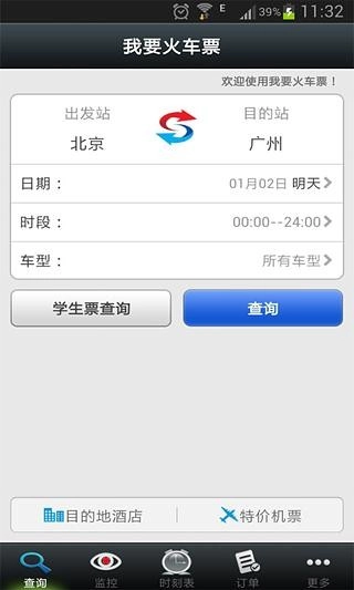 我要火车票安卓版图1