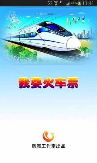 我要火车票安卓版图2