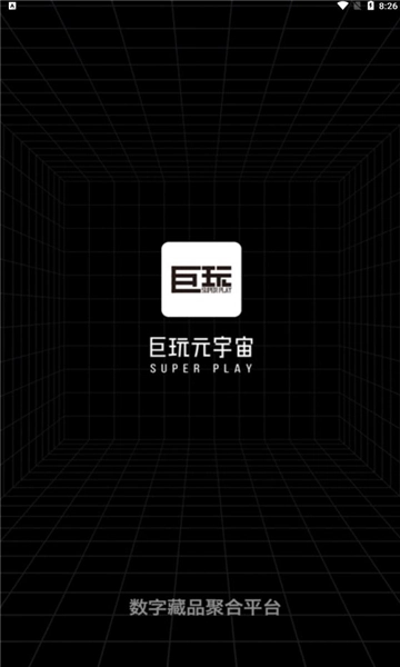 巨玩数藏无广告版图2