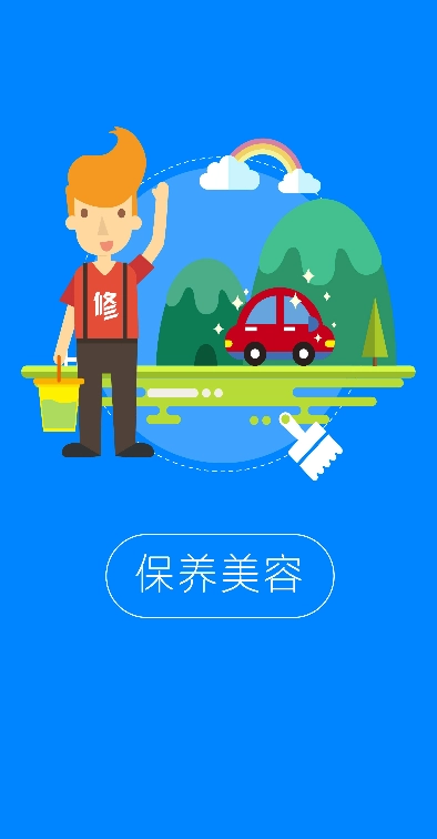 快修帮最新版图1