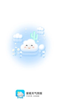 爱看天气预报通用版图1
