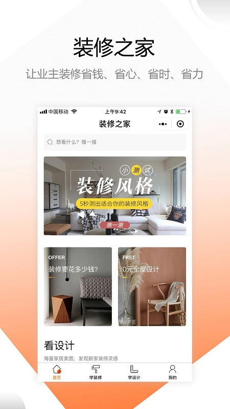 装修之家官方正版图2