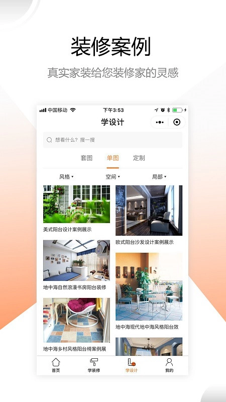 装修之家官方正版图3