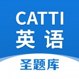 CATTI英语最新免费版