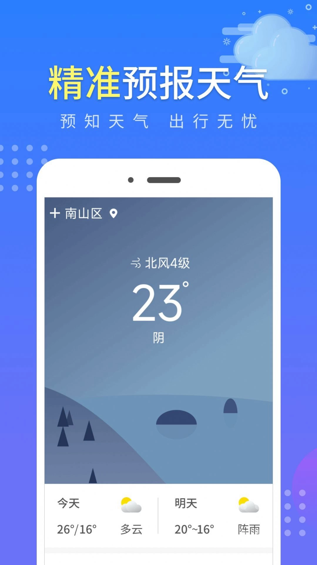 晴朗气象通安卓免费版图1