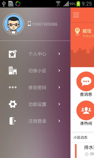 宜居云物业免费版图1
