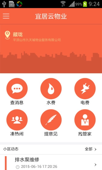 宜居云物业免费版图3