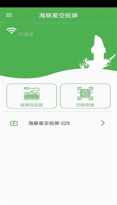 海豚星空投屏免费版图2