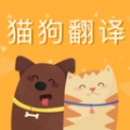 猫狗语翻译交流器免费版