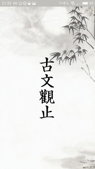 古文观止安卓免费版图3