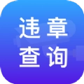 路路顺违章查询官方最新版