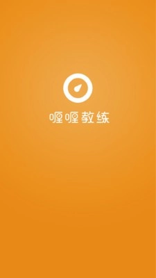 喱喱教练安卓免费版图2