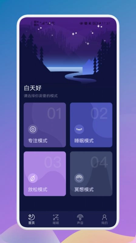 守护睡眠白噪音手机正版图1