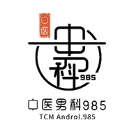 中医男科985通用版