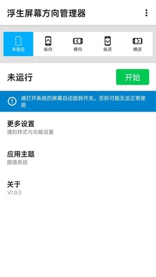 浮生屏幕方向管理器安卓直装版图1