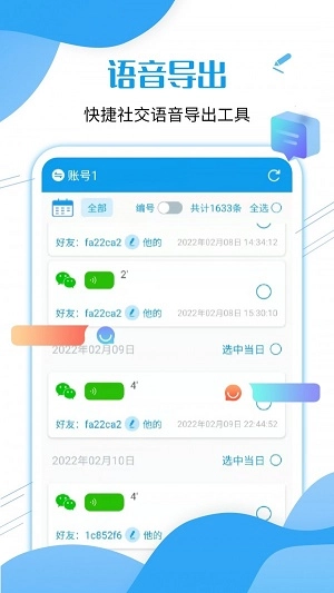 微语音导出工具安卓直装版图3